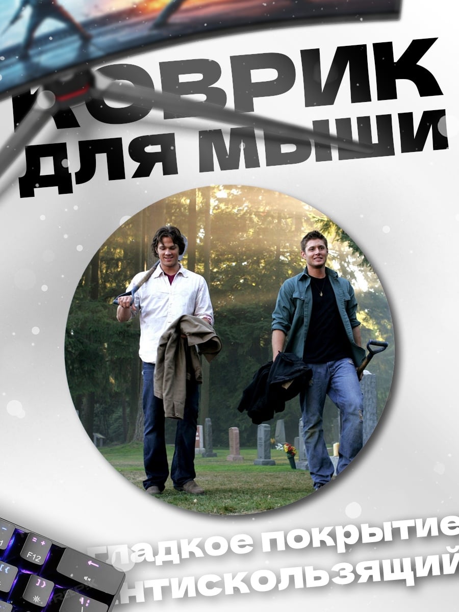 Коврик круглый Братья Винчестер