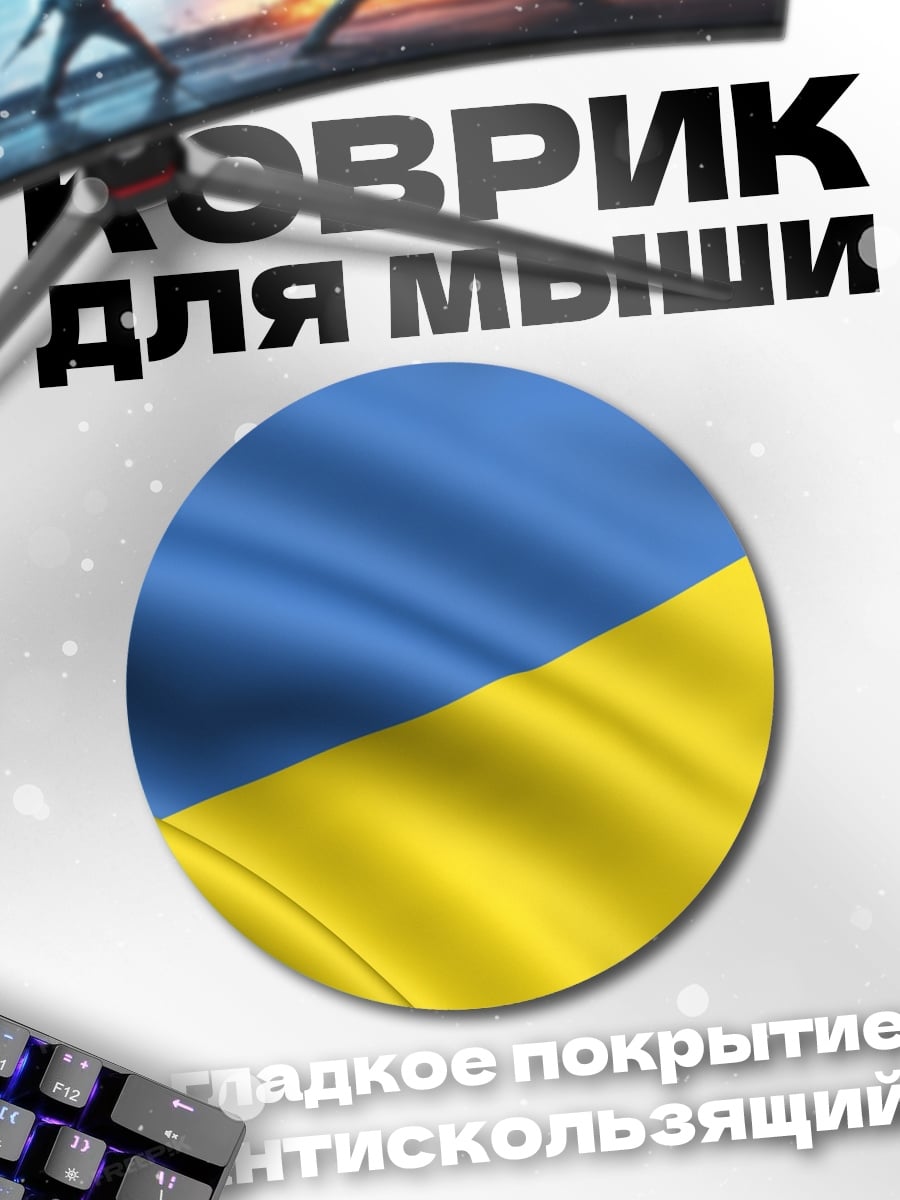 Коврик круглый Флаг Украины