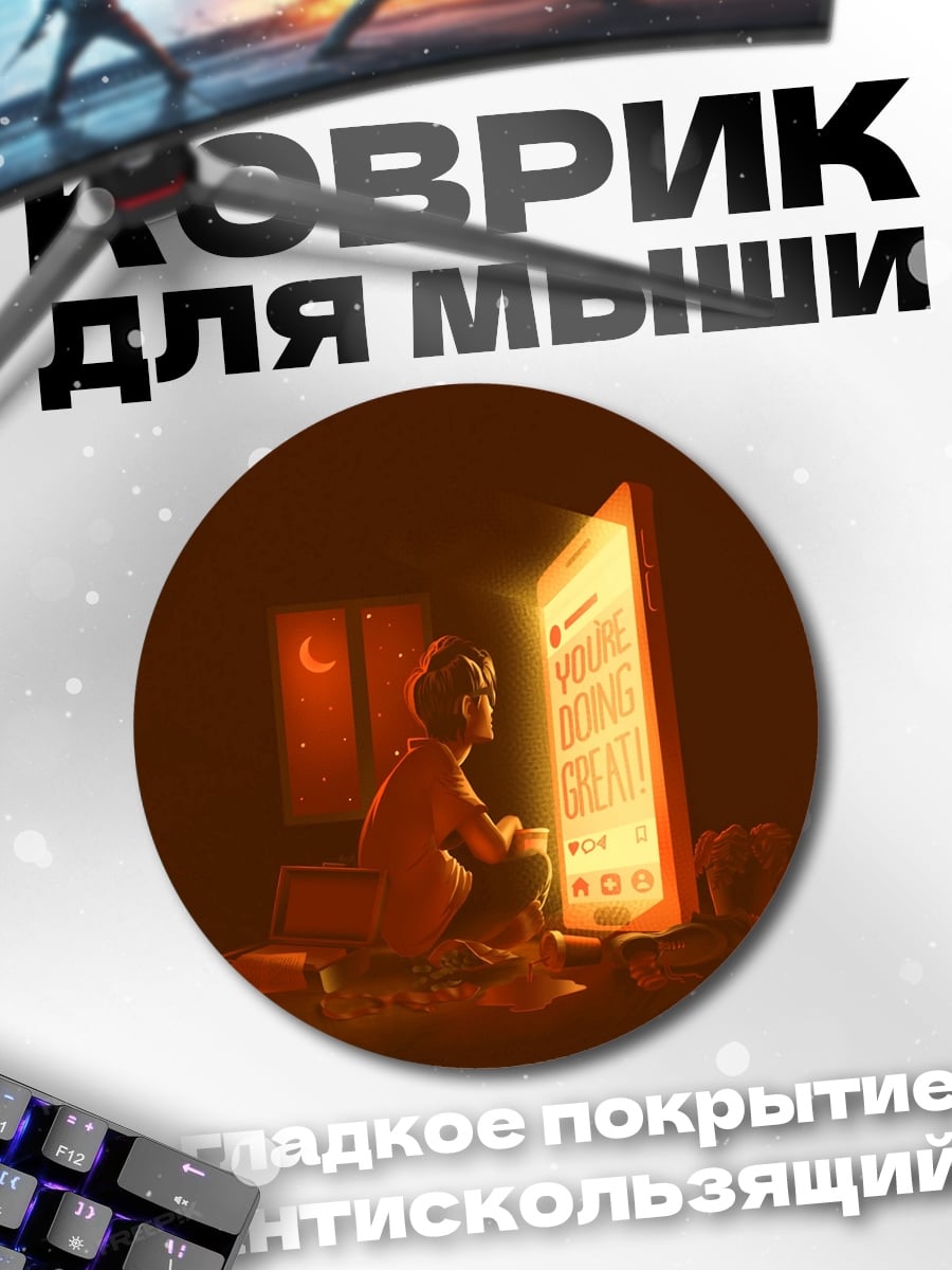 Коврик круглый Ты делаешь отлично