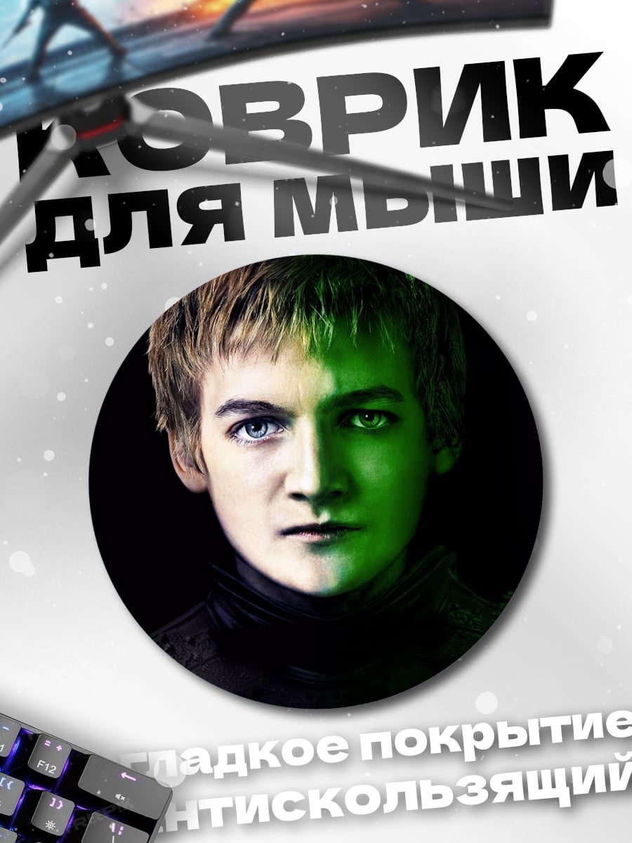 Коврик круглый Джоффри Баратеон