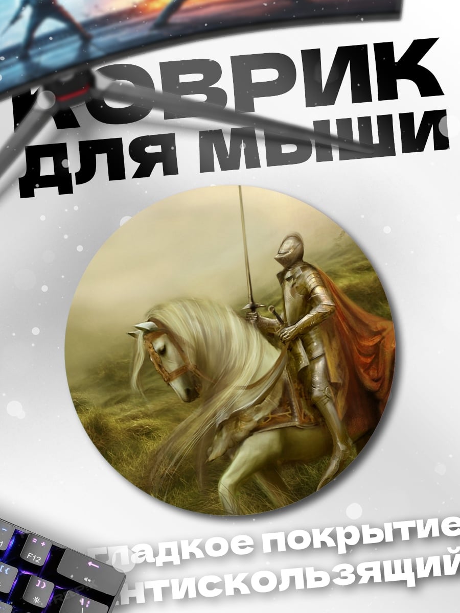 Коврик круглый Рыцарь на коне