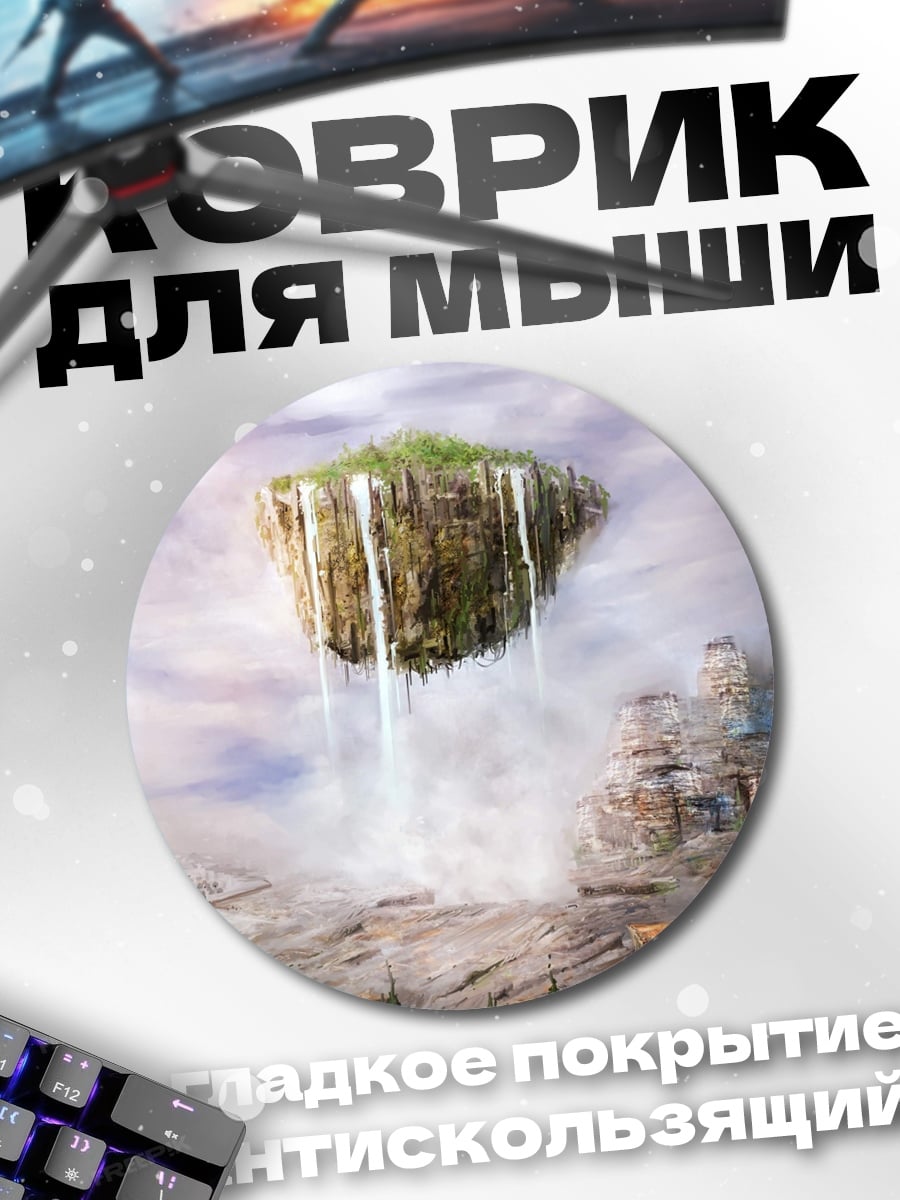 Коврик круглый Летающий остров