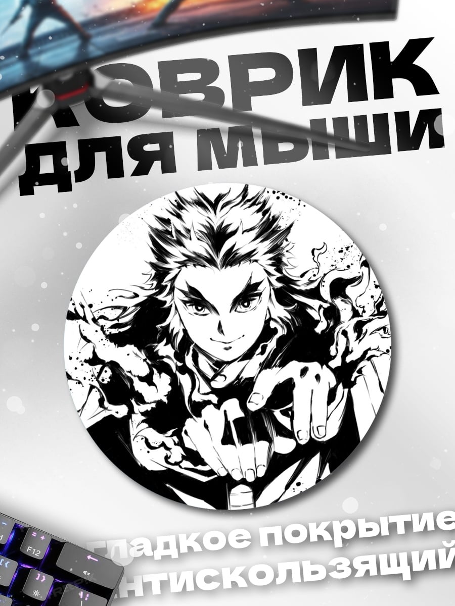 Коврик круглый Ренгоку