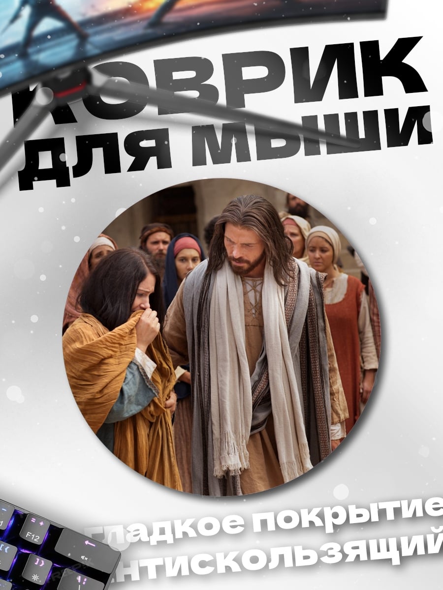 Коврик круглый Иисус
