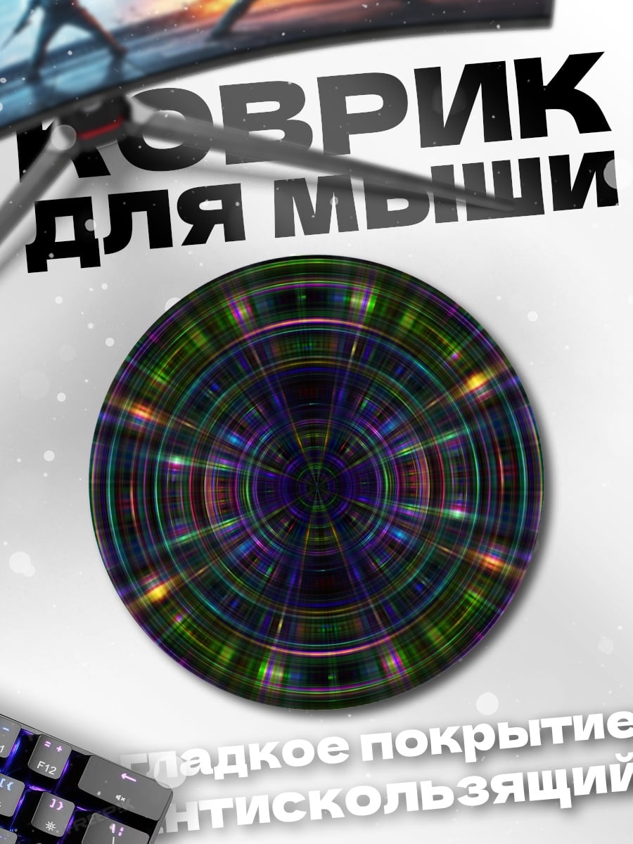 Коврик круглый Радужная геометрия