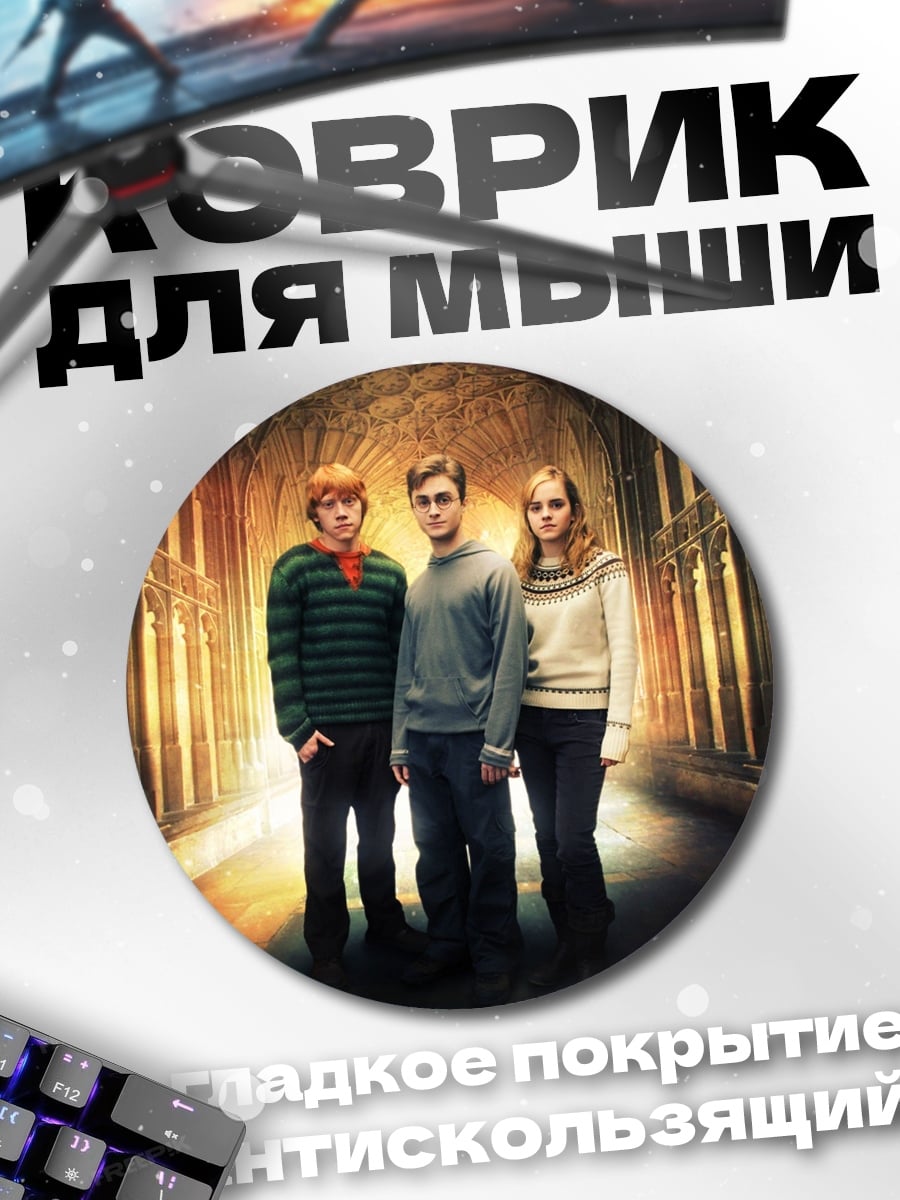 Коврик круглый Гарри Поттер