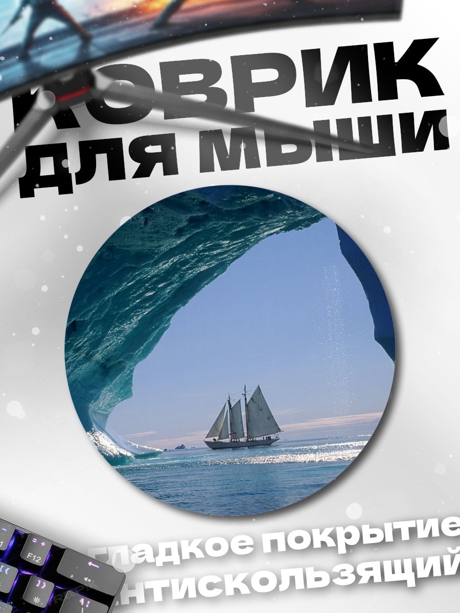 Коврик круглый парусник в айсбергах