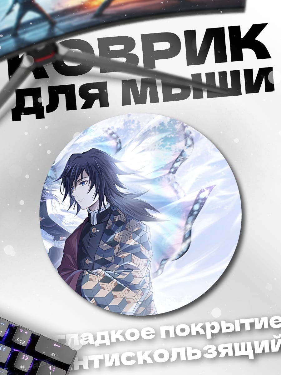 Коврик круглый братья Томиока