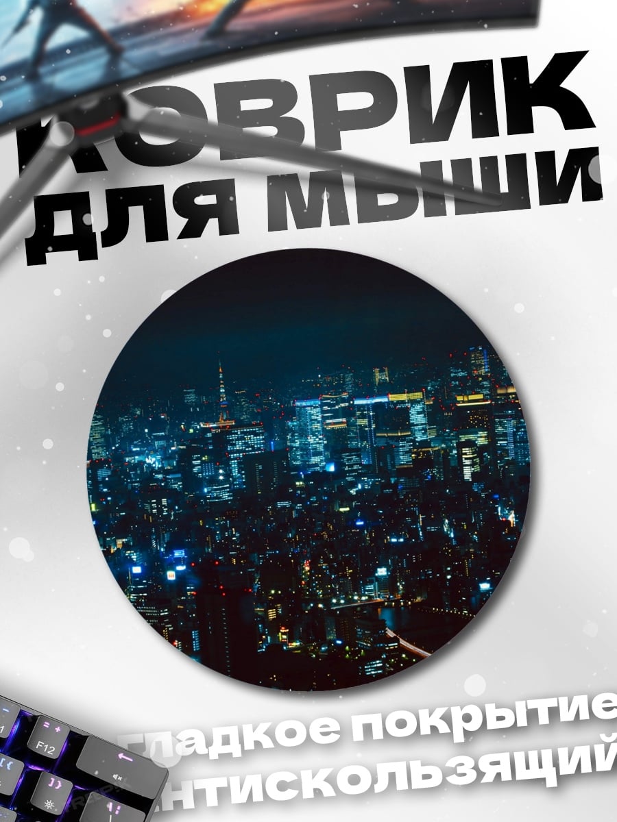 Коврик круглый ночной город