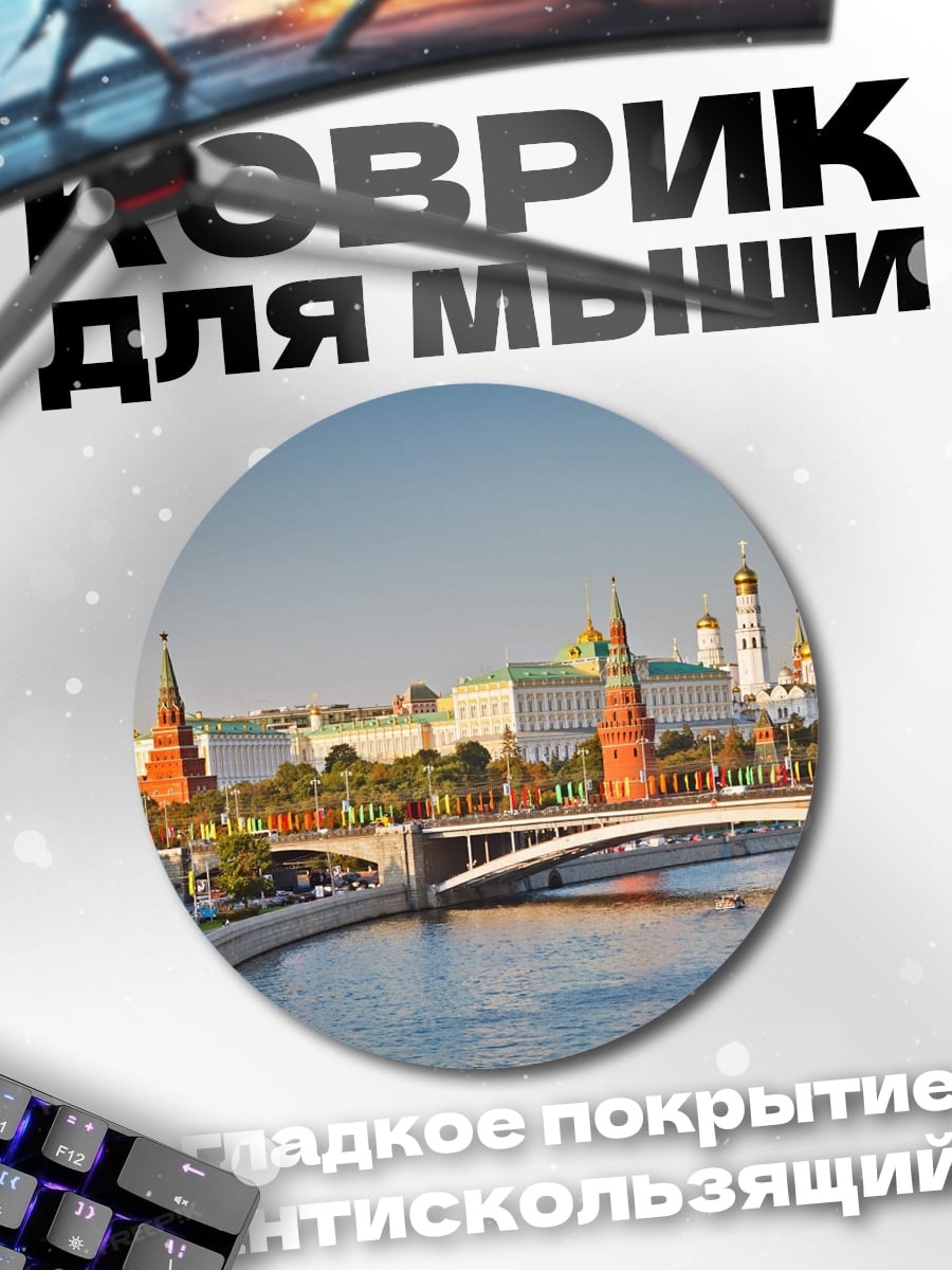 Коврик круглый Кремль и Москва река
