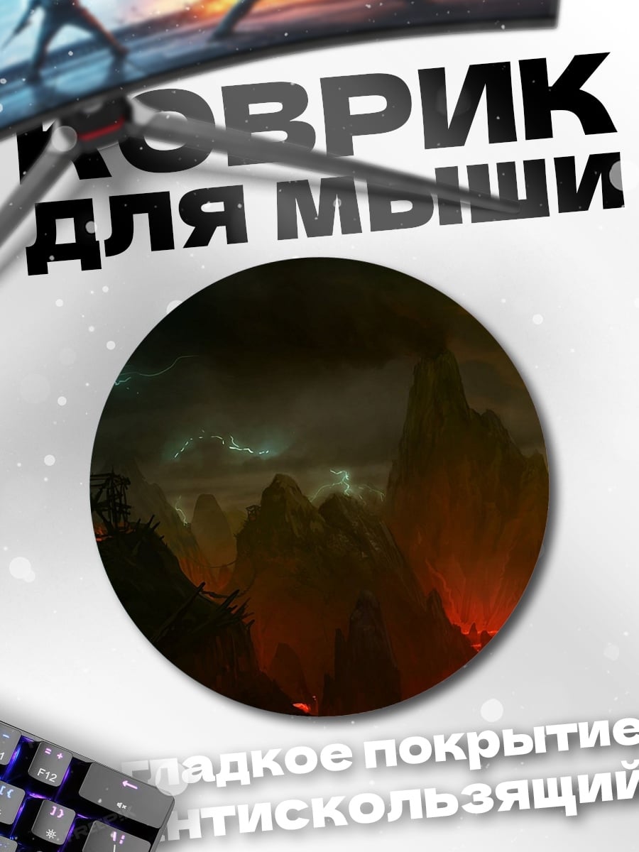 Коврик круглый фантастический пейзаж с лавой