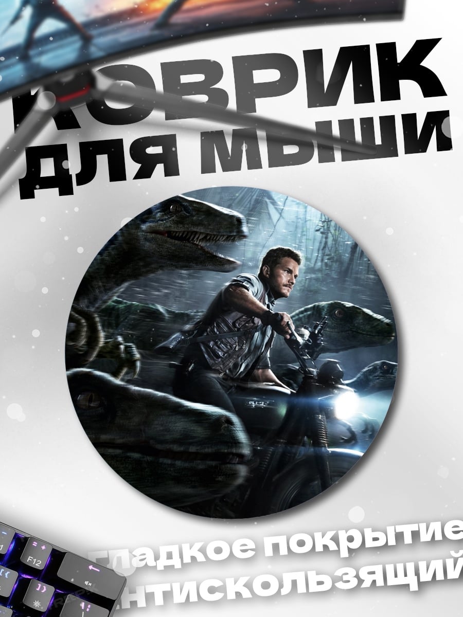 Коврик круглый охота на велоцирапторов