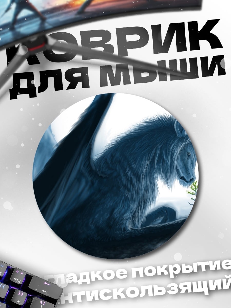 Коврик круглый Синий крылатый зверь