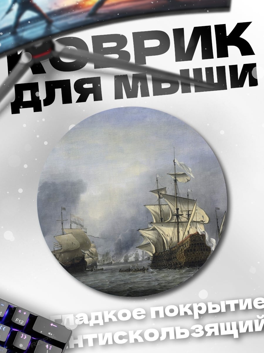 Коврик круглый Флот парусных кораблей