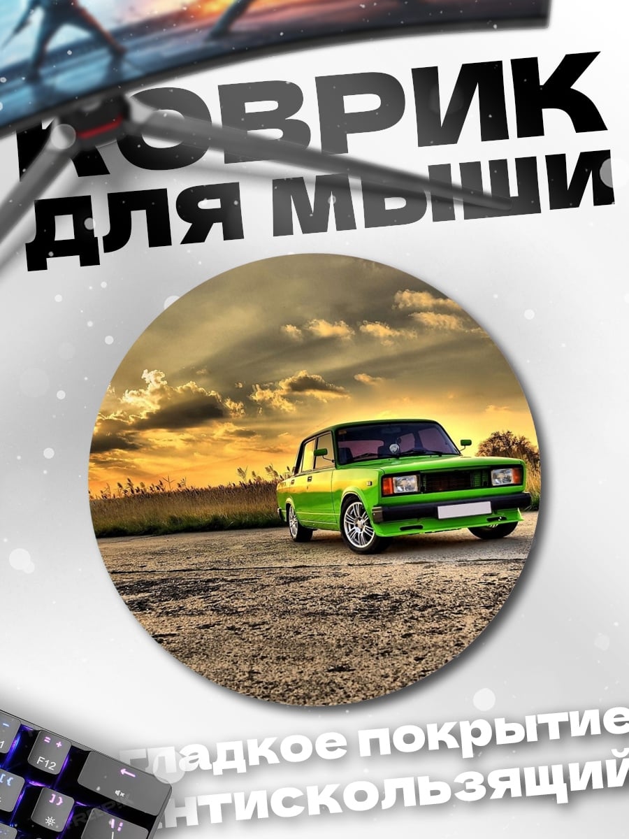 Коврик круглый Зеленая машина на закате