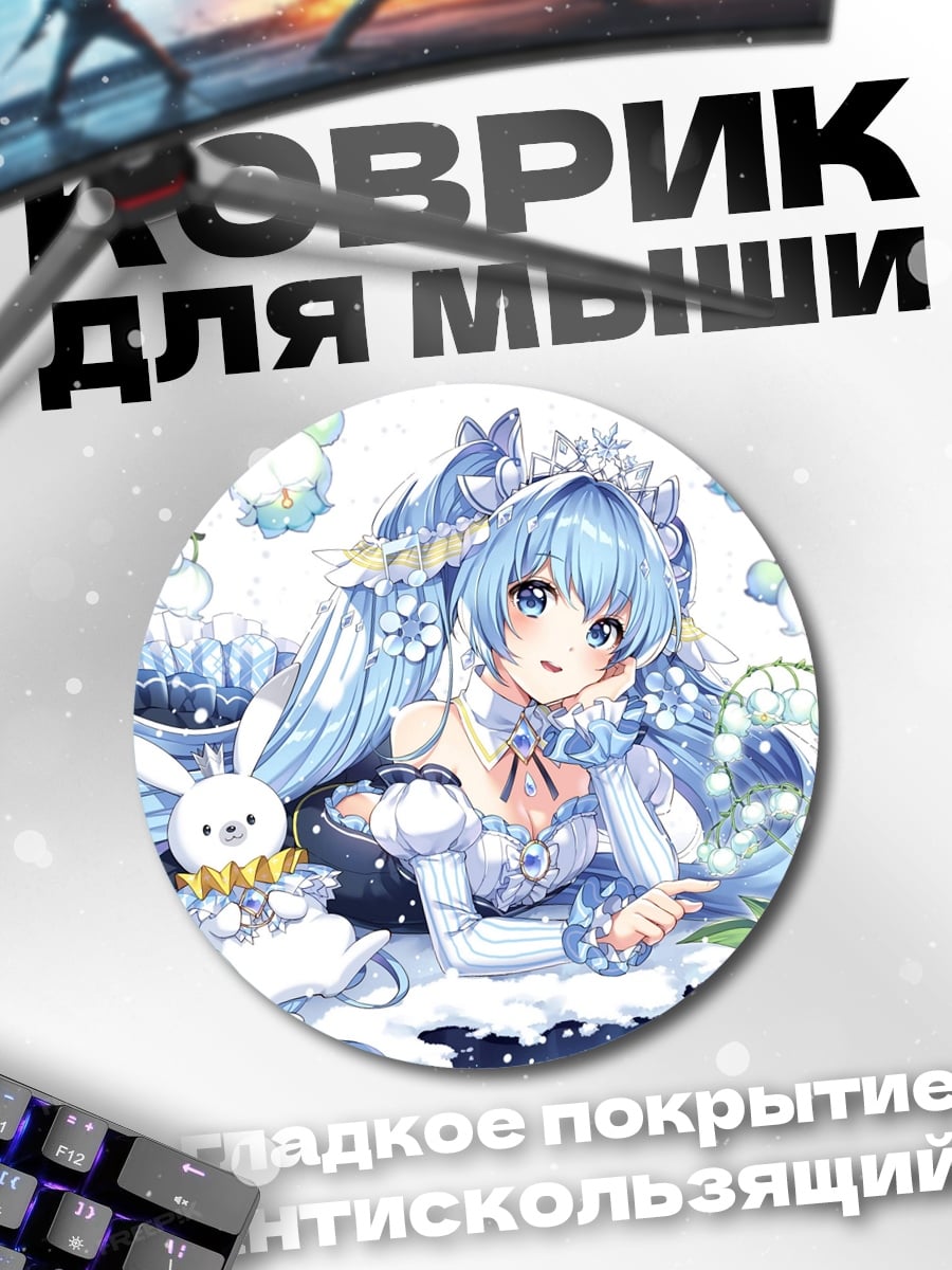Коврик круглый Снежная Мику с кроликом