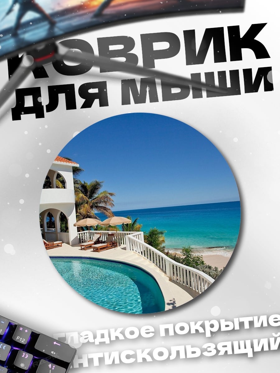 Коврик круглый Вилла у моря