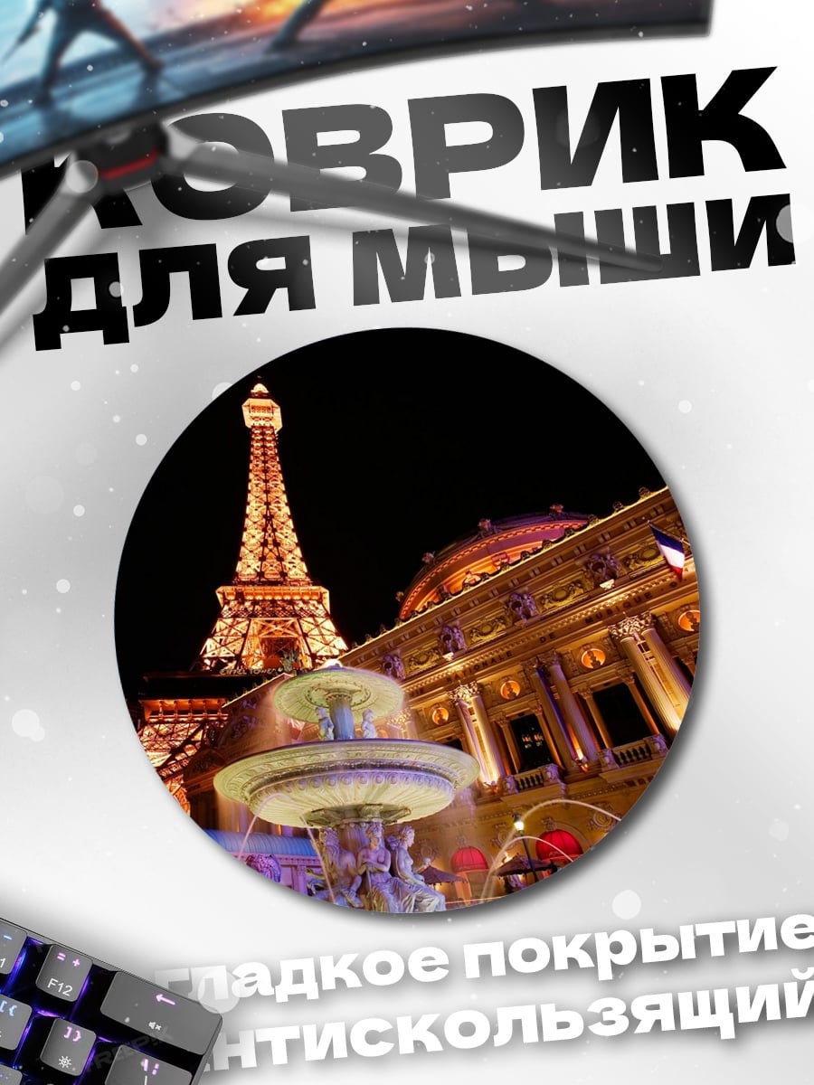Коврик круглый Эйфелева башня ночью