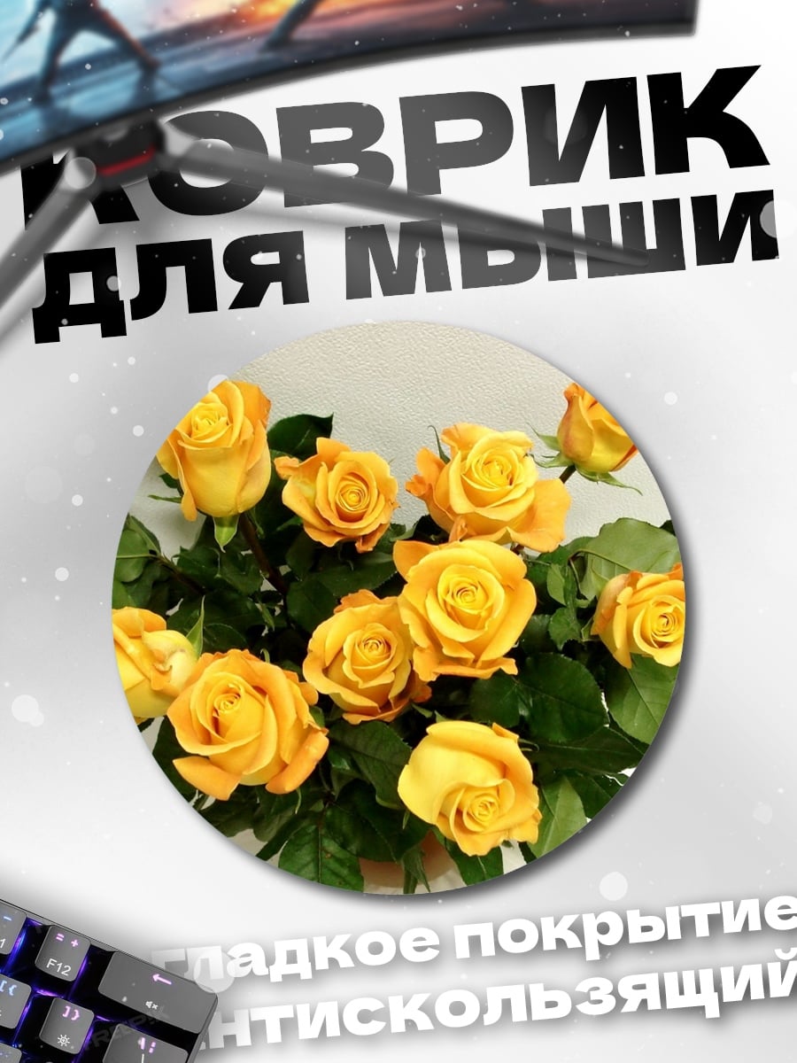 Коврик круглый Букет желтых роз