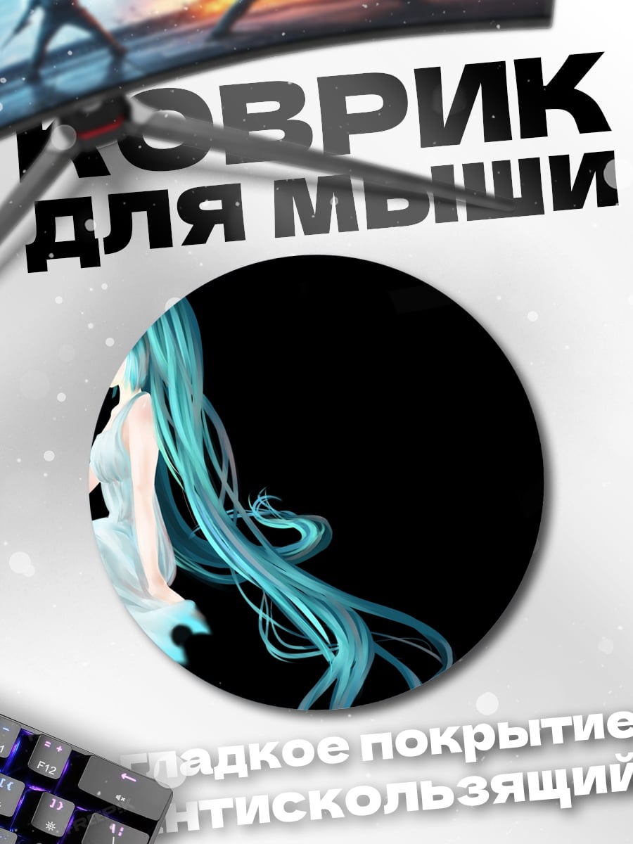 Коврик круглый Аниме девушка Мику