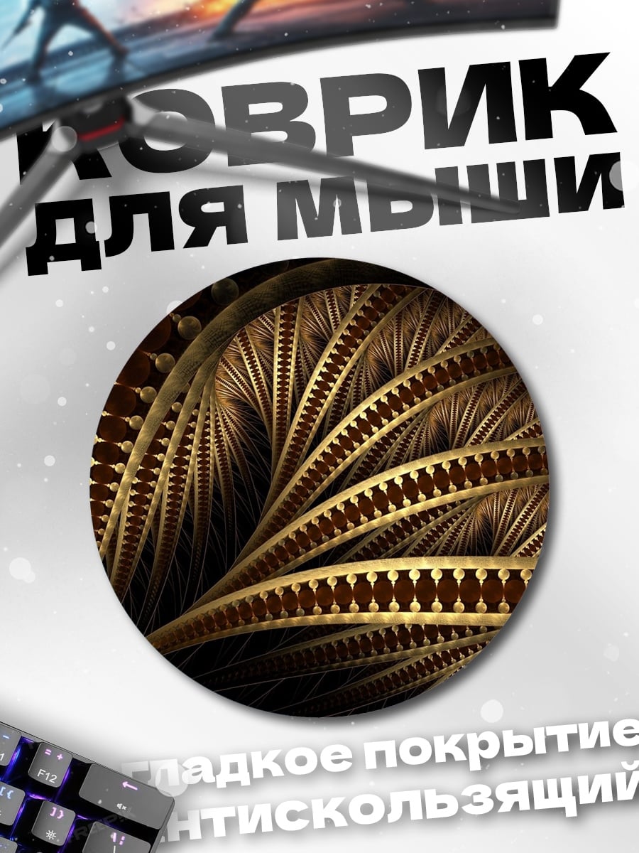 Коврик круглый Золотой фрактал узор