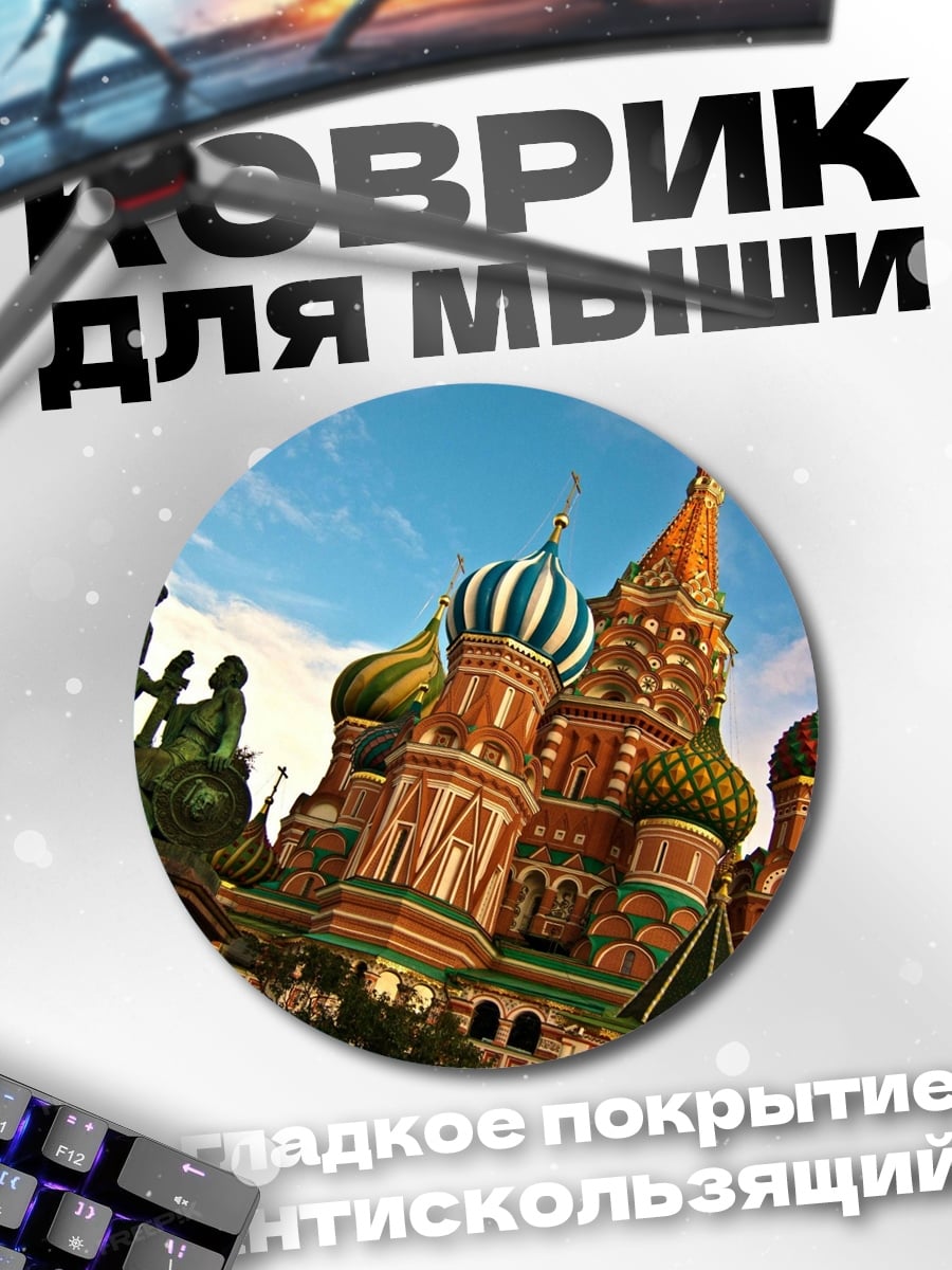 Коврик круглый Собор Василия Блаженного