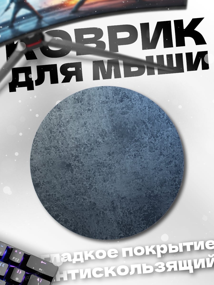Коврик круглый Металлическая текстура
