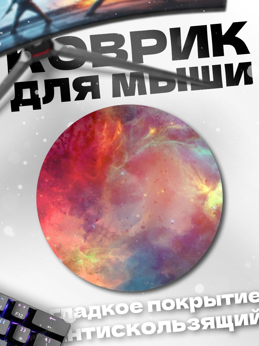 Коврик круглый Космическая туманность