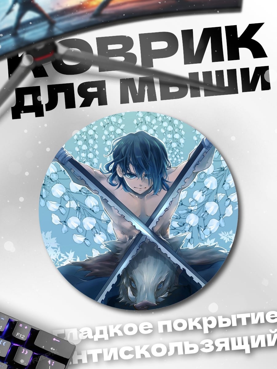 Коврик круглый Иноске Охотник на свиней