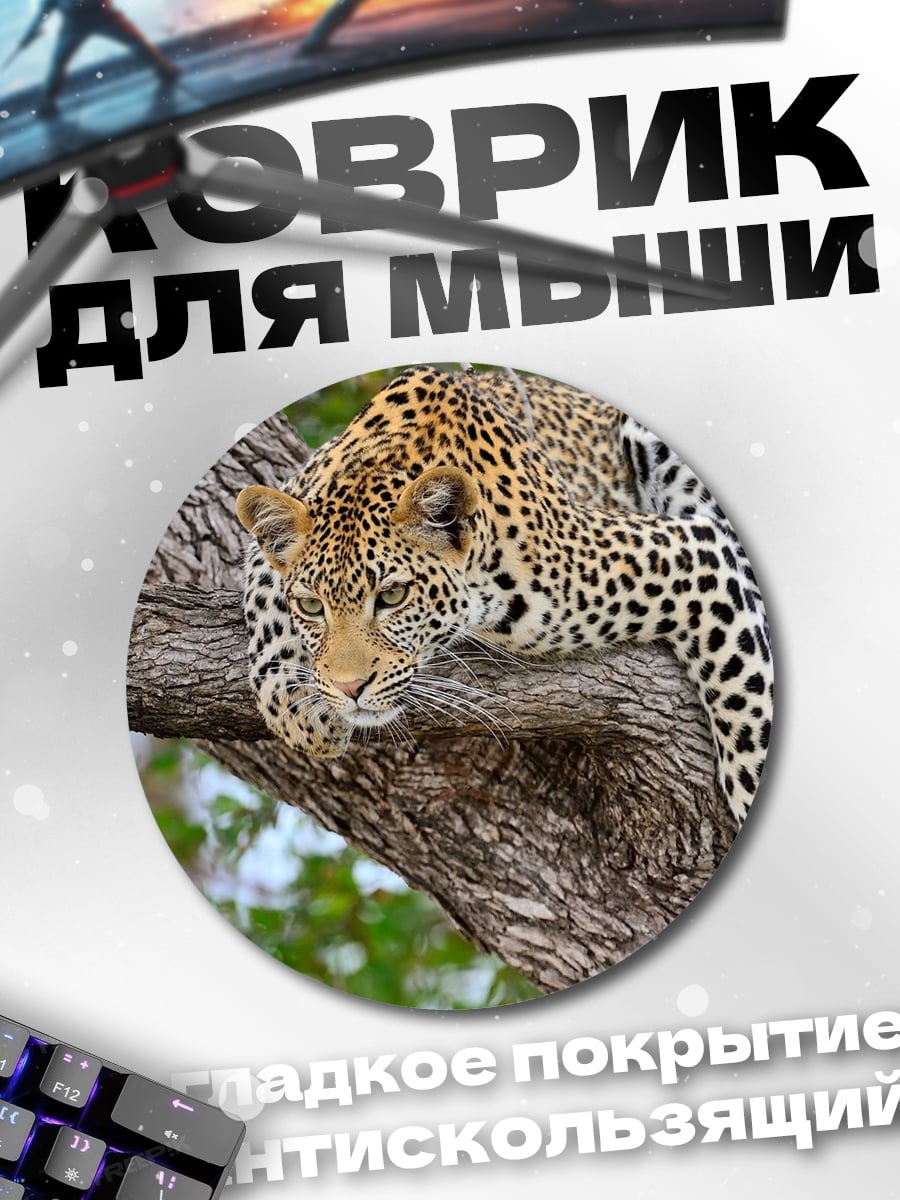 Коврик круглый леопард на ветке