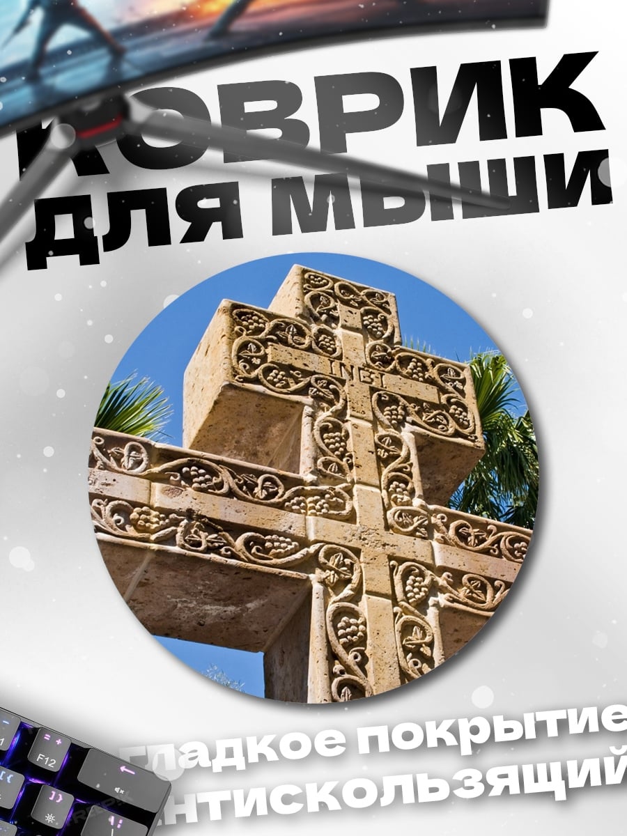 Коврик круглый резной крест
