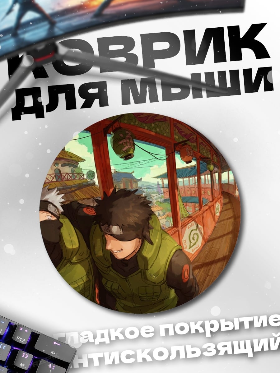 Коврик круглый Аниме ниндзя в пути