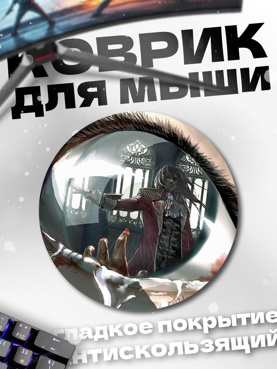 Коврик круглый Глаз с отражением дуэли