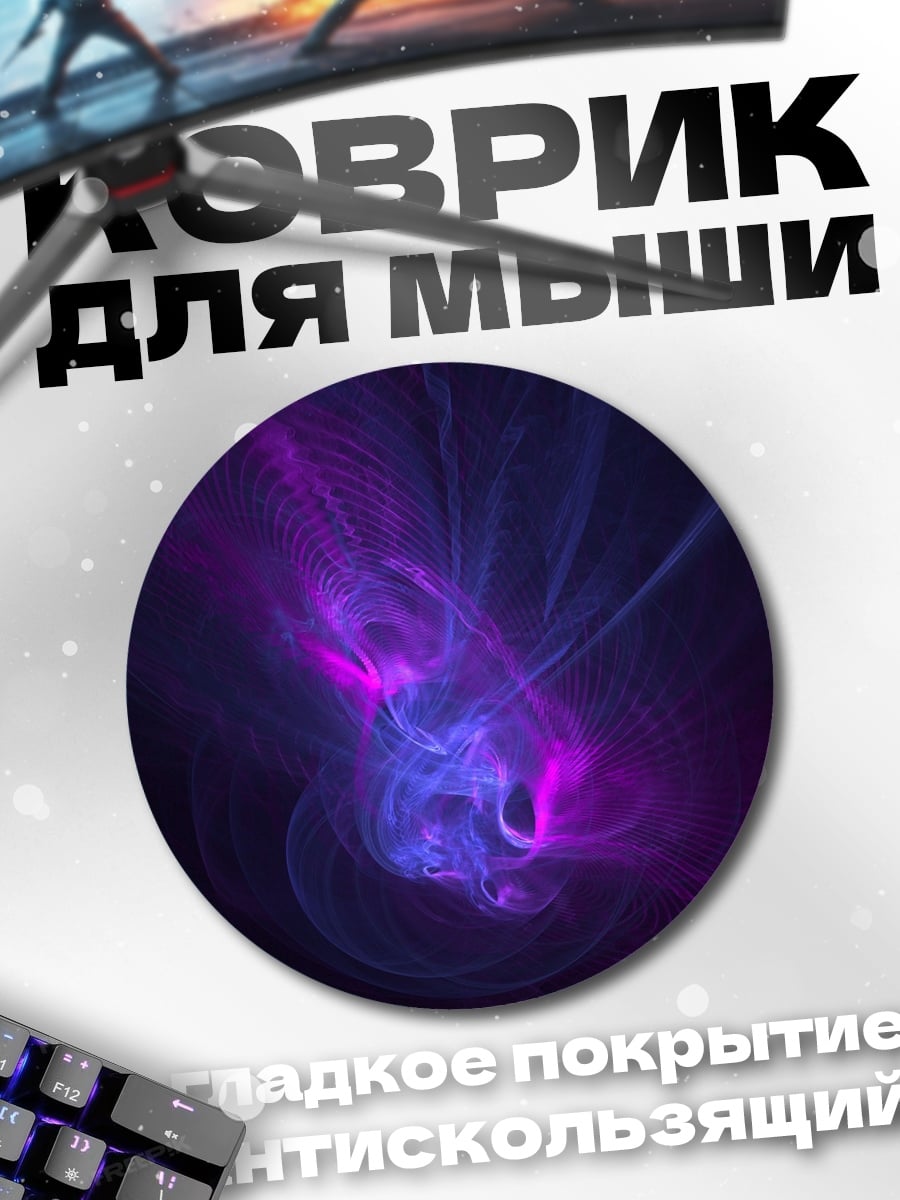Коврик круглый Фиолетовое неоновое свечение