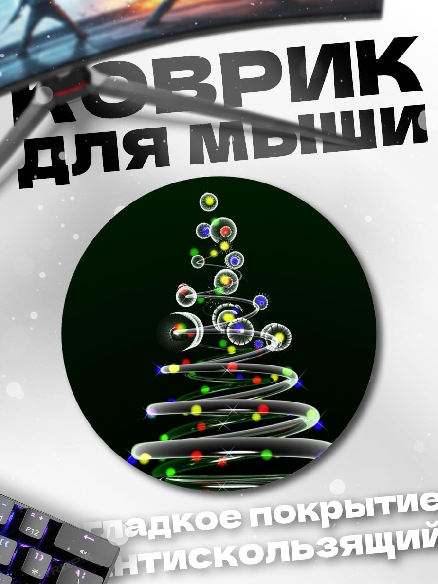 Коврик круглый Светящаяся новогодняя елка