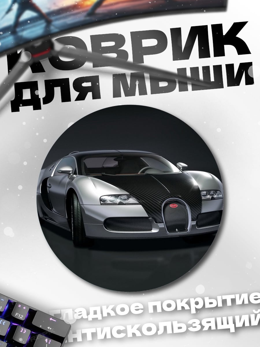Коврик круглый Серебристый Бугатти