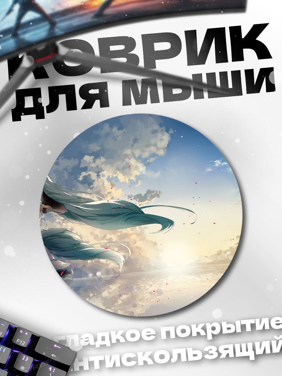 Коврик круглый мику в небе