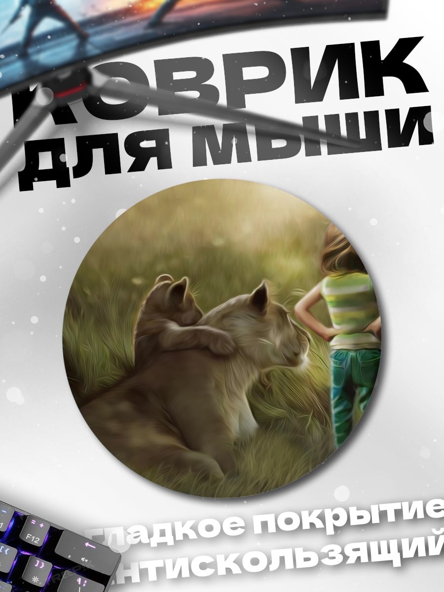 Коврик круглый девочка и львица