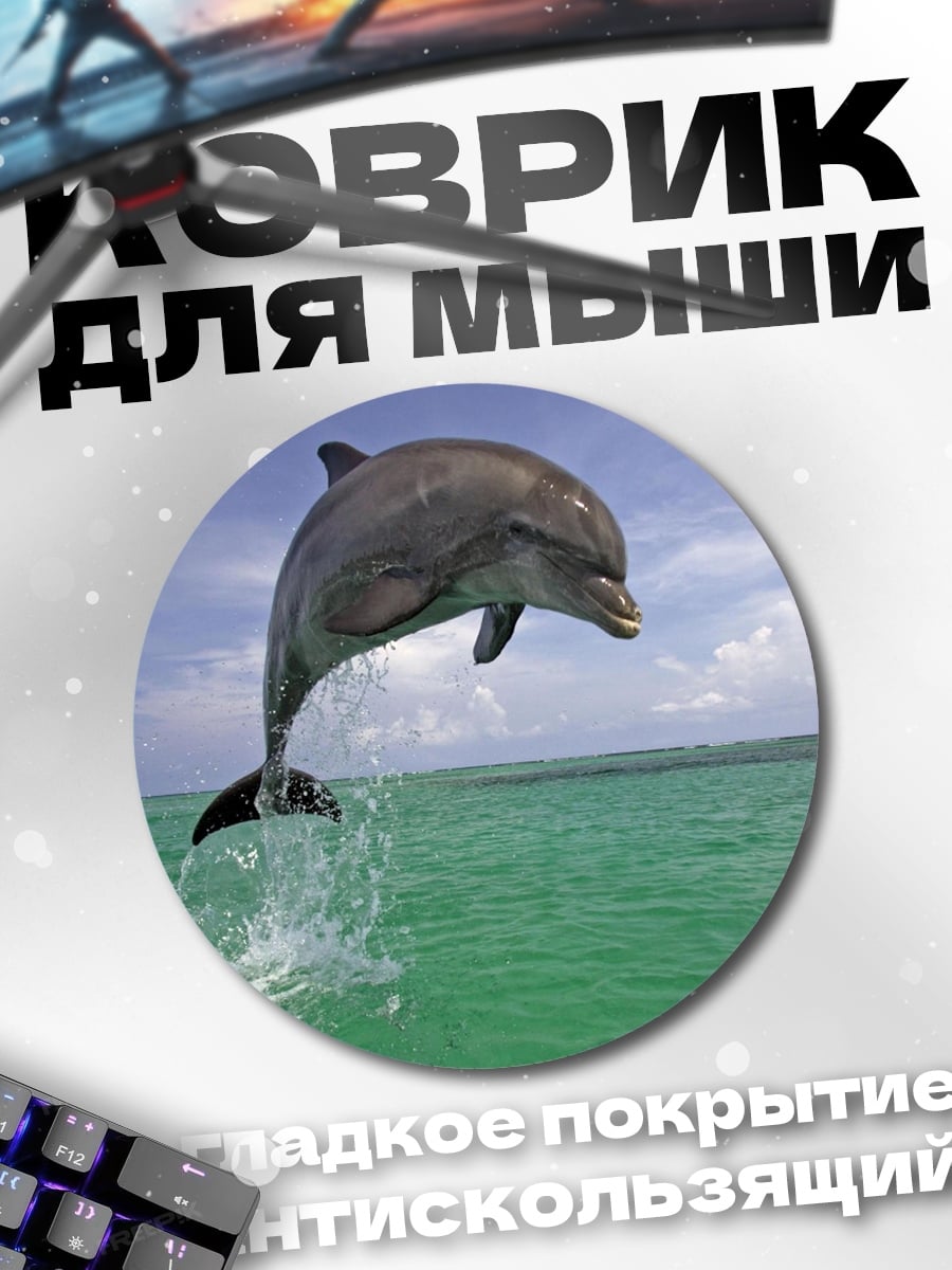 Коврик круглый Прыгающий дельфин