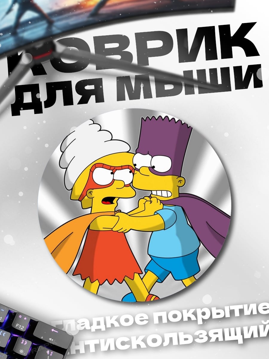 Коврик круглый Супергерои Симпсонов