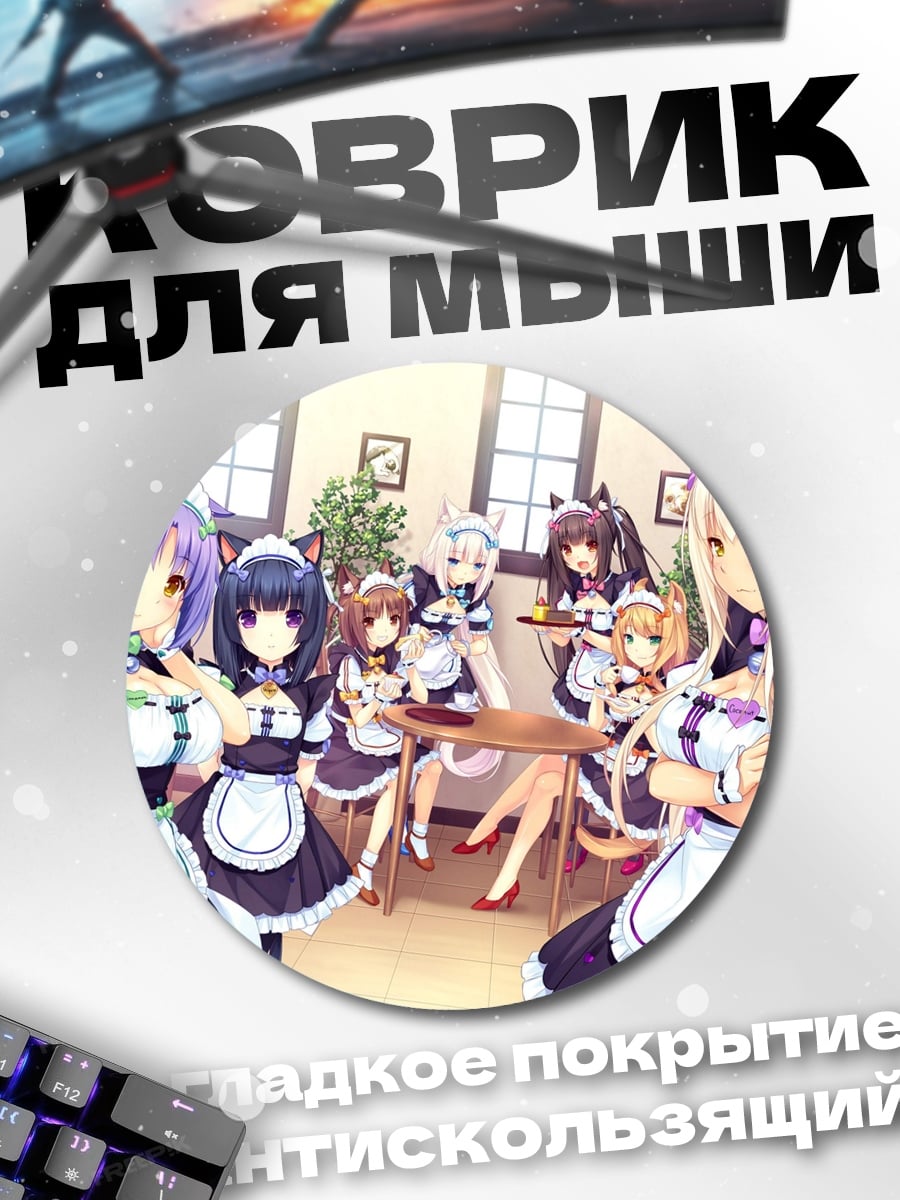 Коврик круглый Горничные кошачьи ушки