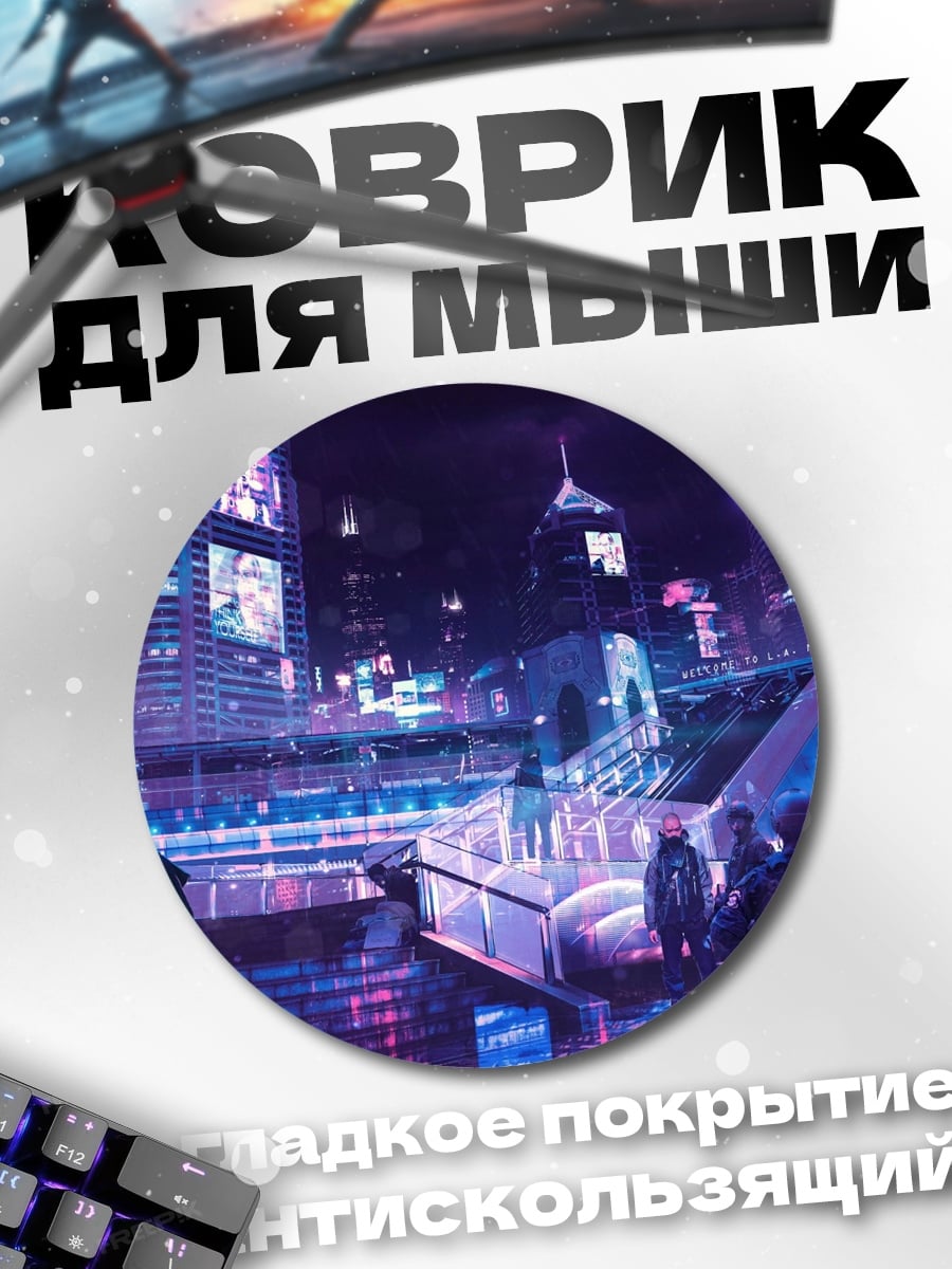 Коврик круглый Неоновый город