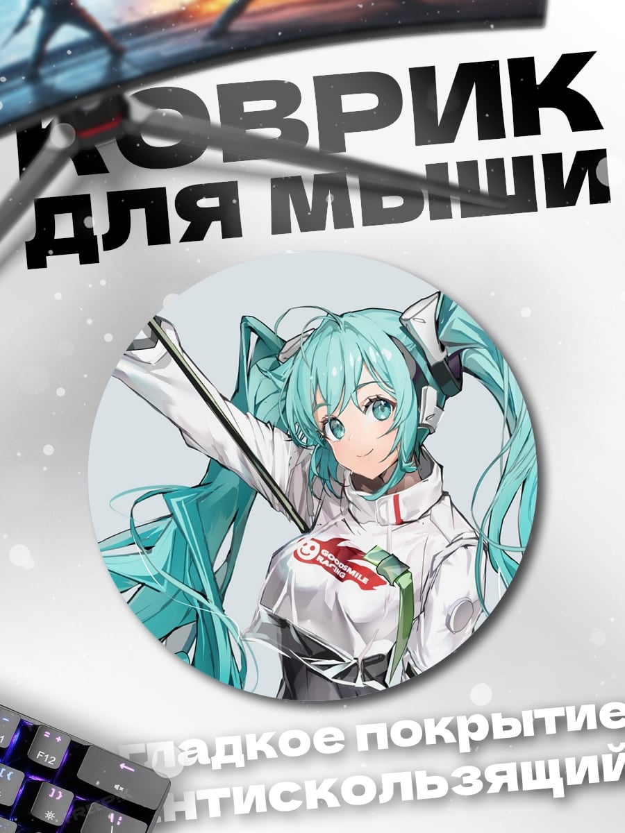 Коврик круглый Мику гонщица