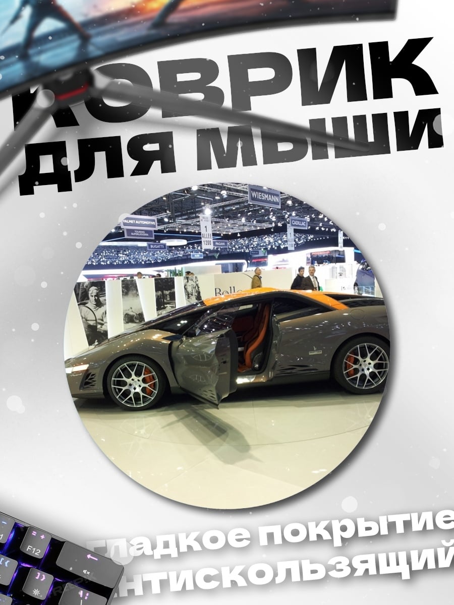 Коврик круглый Спортивный автомобиль