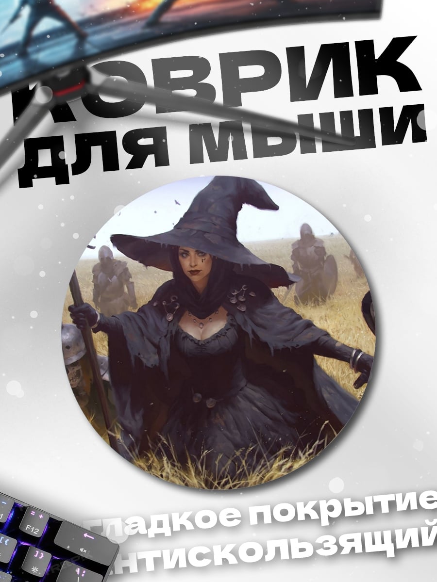 Коврик круглый Ведьма в поле