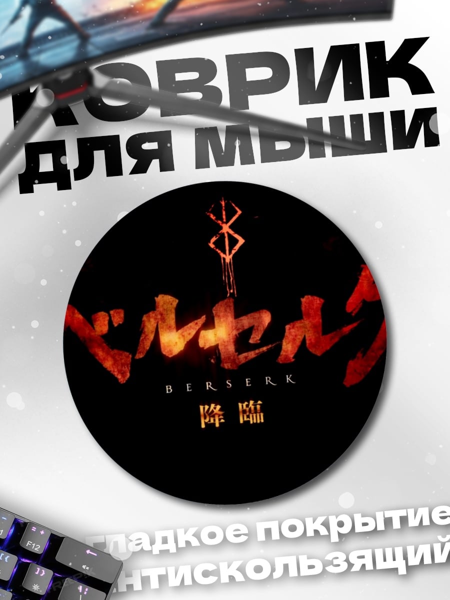 Коврик круглый Берсерк