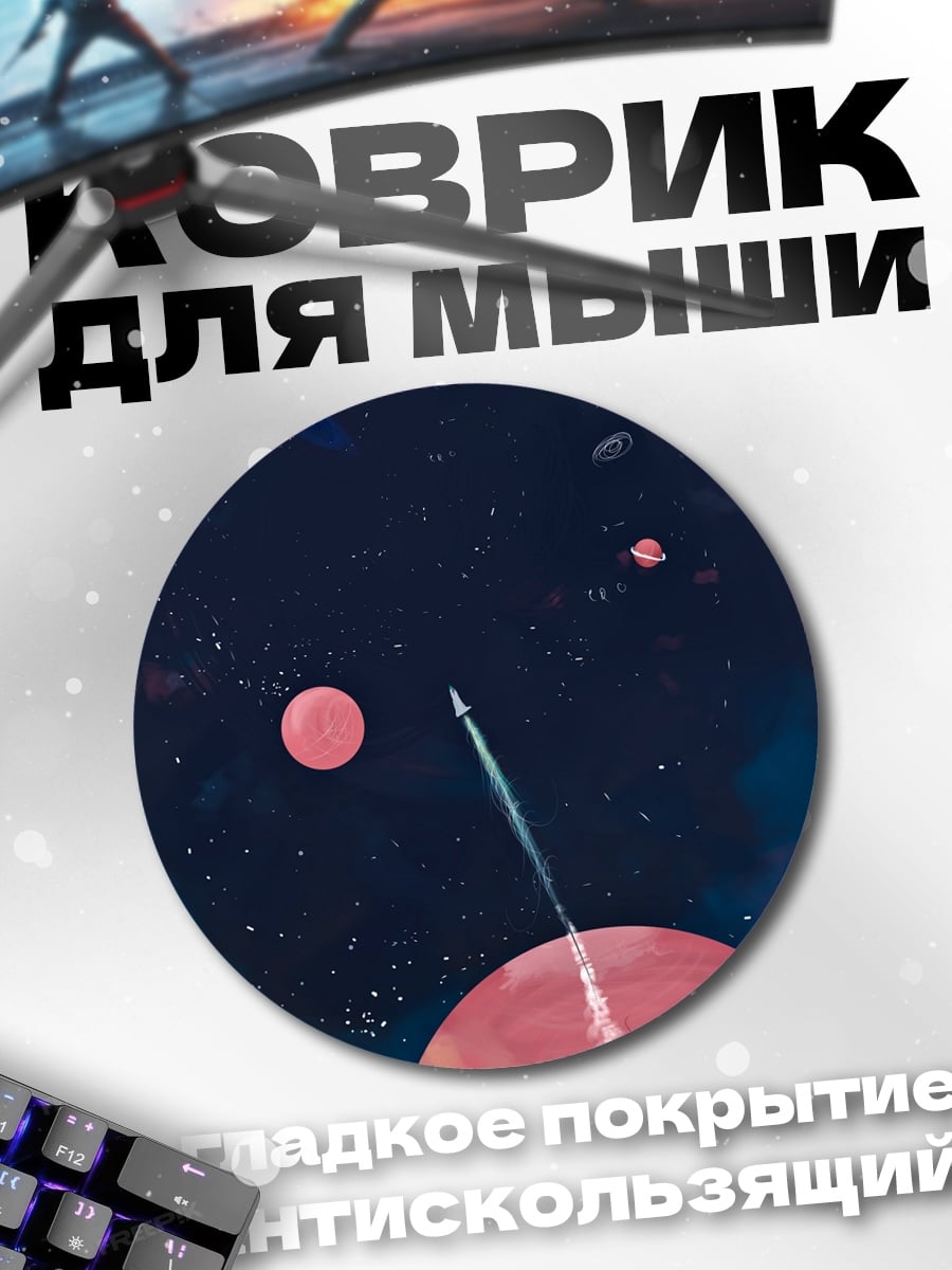 Коврик круглый Ракета в космосе