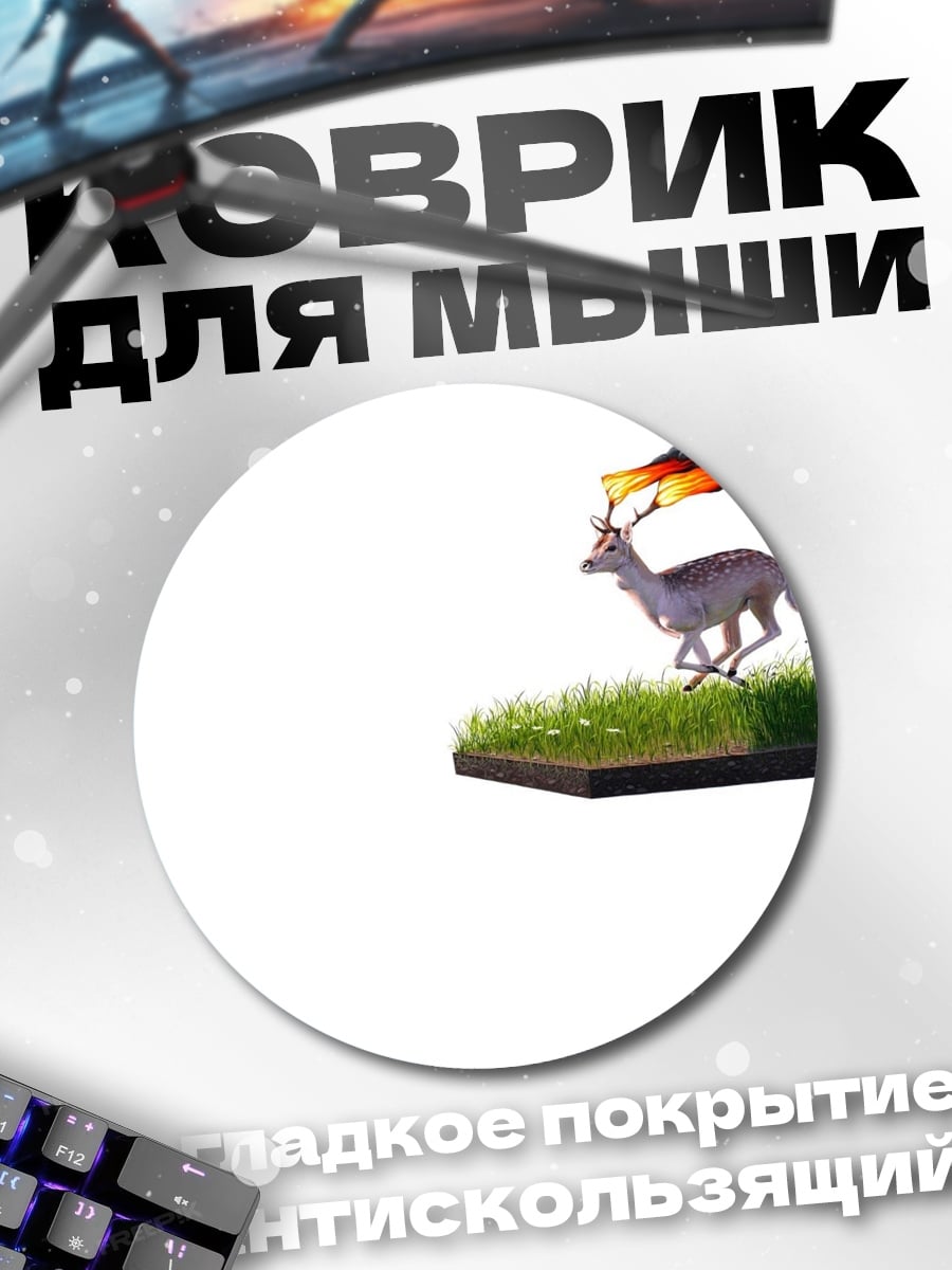 Коврик круглый Олень в огне