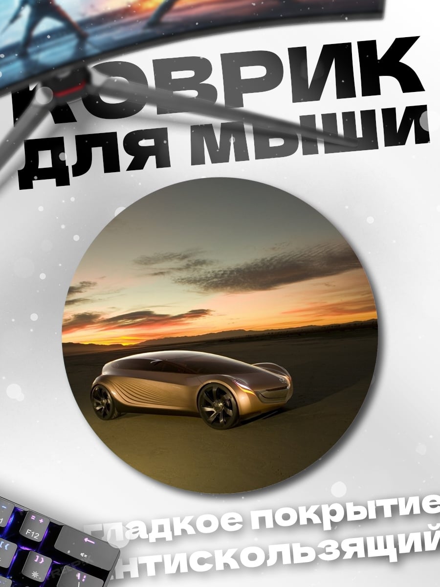 Коврик круглый Футуристичный автомобиль закат