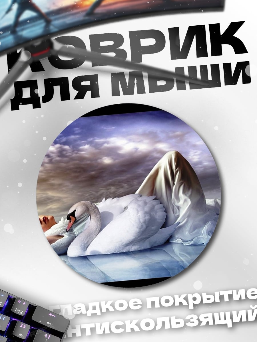 Коврик круглый Девушка лебедь